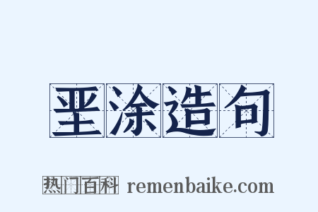 垩涂造句是什么意思的图片